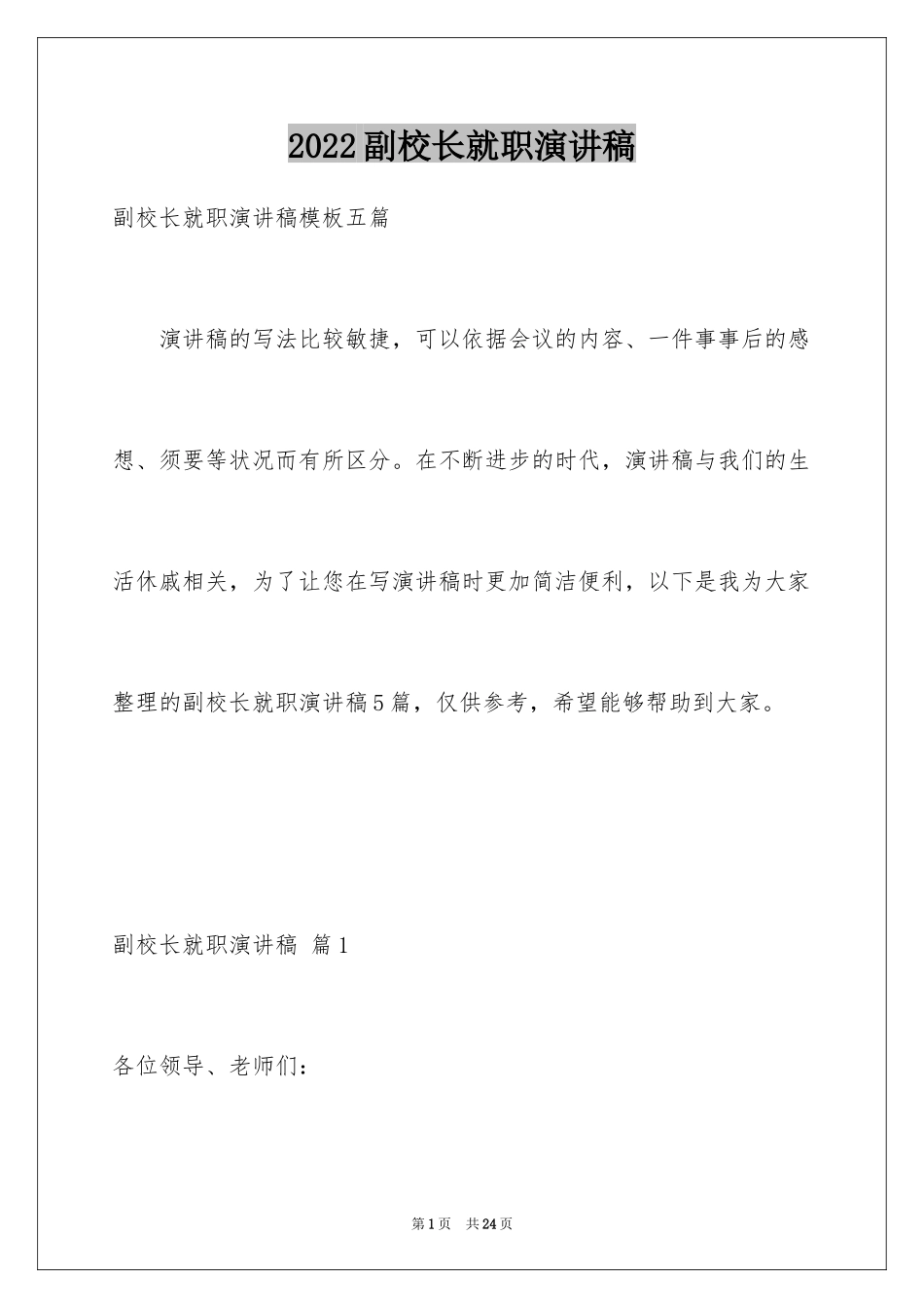 2024副校长就职演讲稿_2_第1页