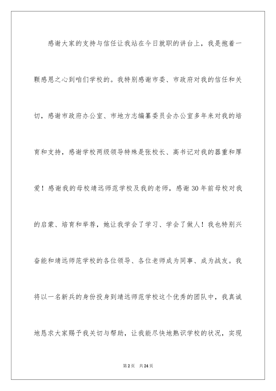 2024副校长就职演讲稿_2_第2页