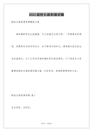 2024副校长就职演讲稿_2