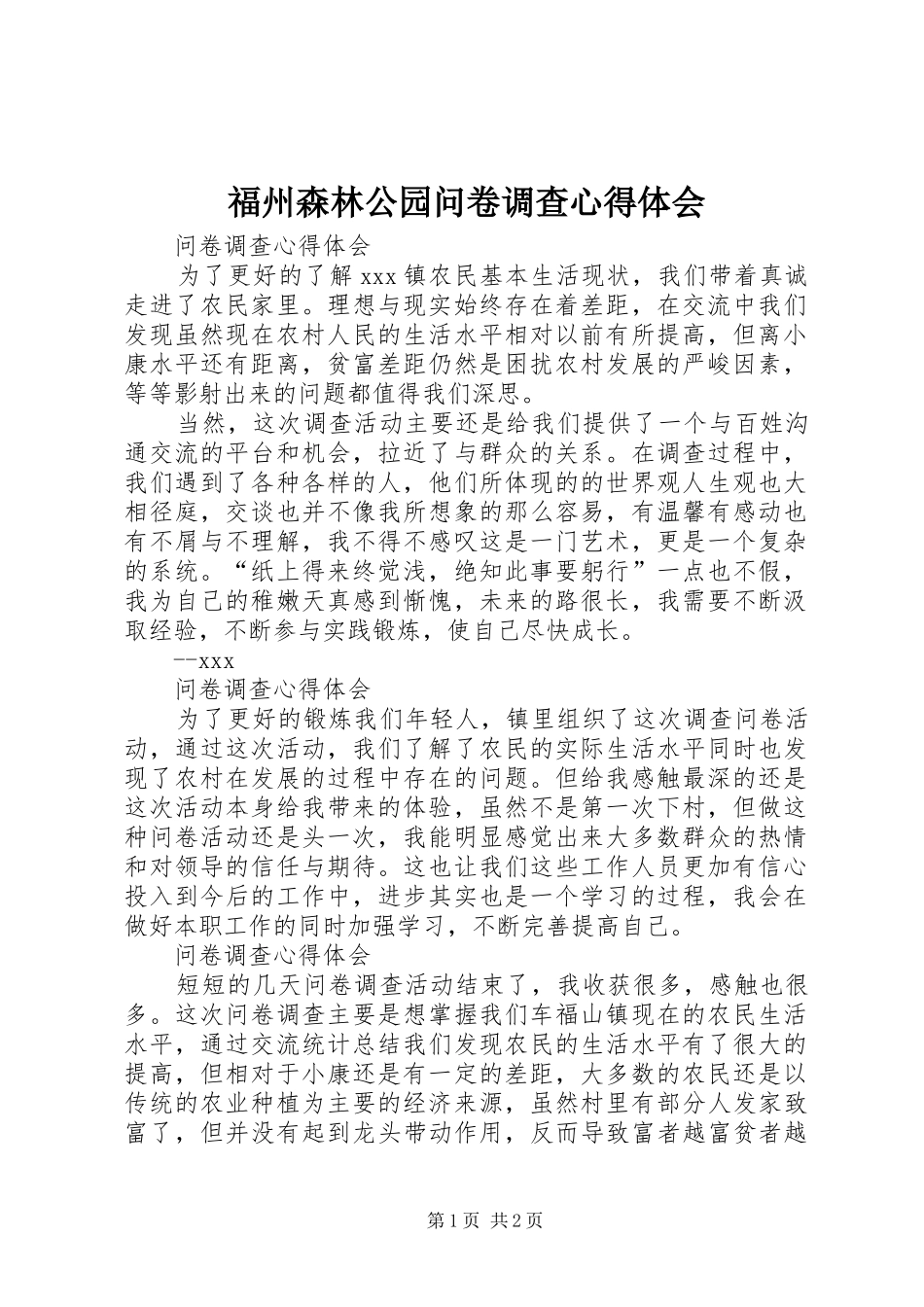 福州森林公园问卷调查体会心得_第1页