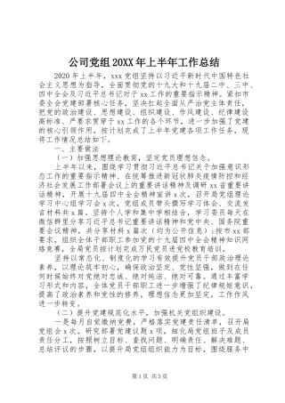 公司党组20XX年上半年工作总结