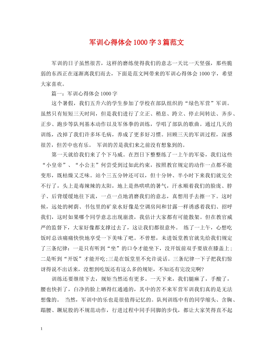 军训心得体会1000字3篇范文 _第1页