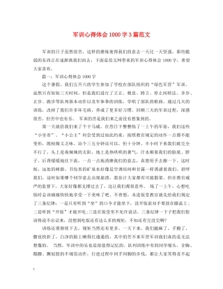 军训心得体会1000字3篇范文 