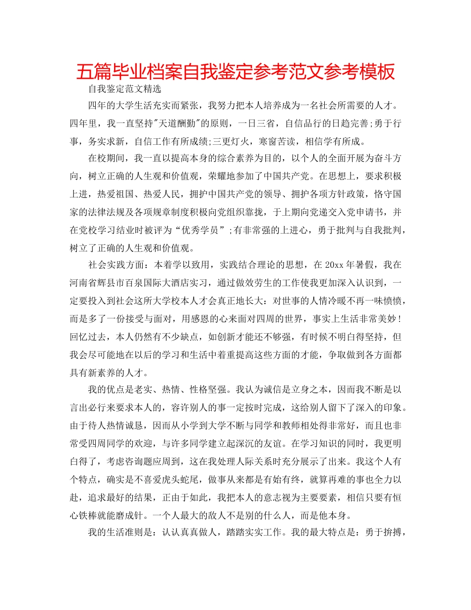 五篇毕业档案自我鉴定参考范文参考模板 _第1页