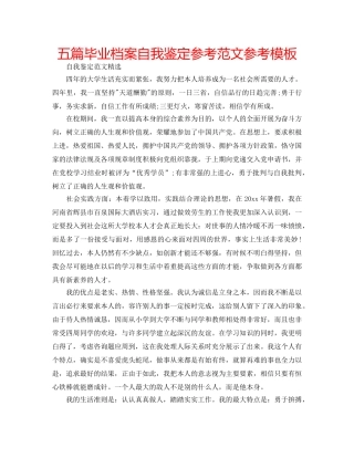 五篇毕业档案自我鉴定参考范文参考模板 