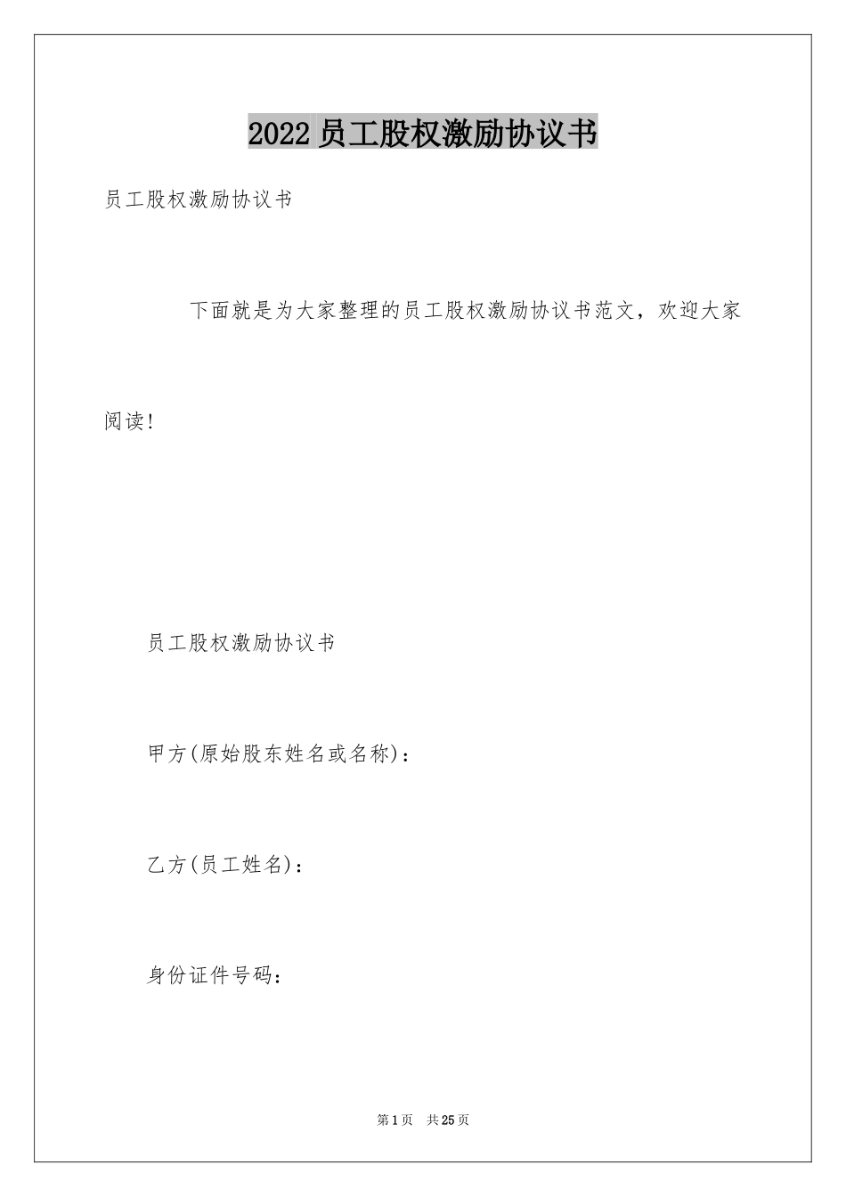 2024员工股权激励协议书_第1页