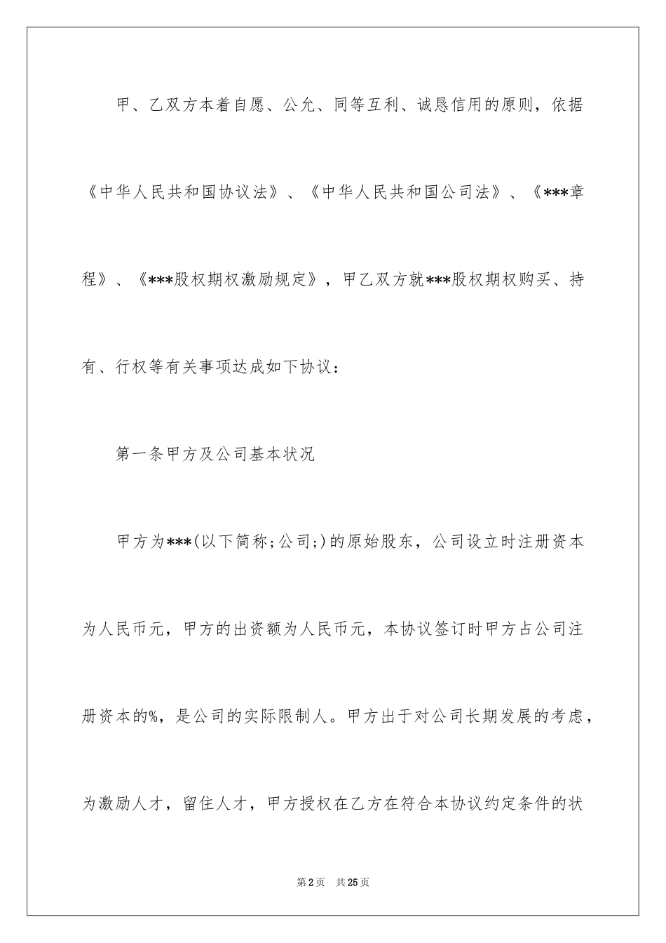 2024员工股权激励协议书_第2页