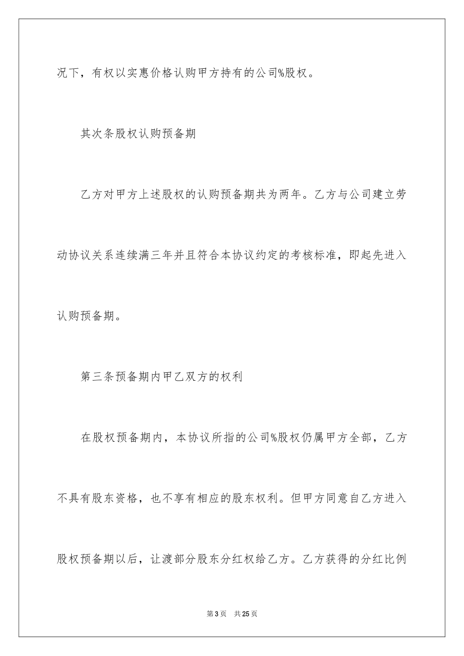 2024员工股权激励协议书_第3页