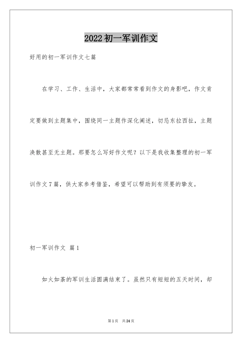 2024初一军训作文_290_第1页