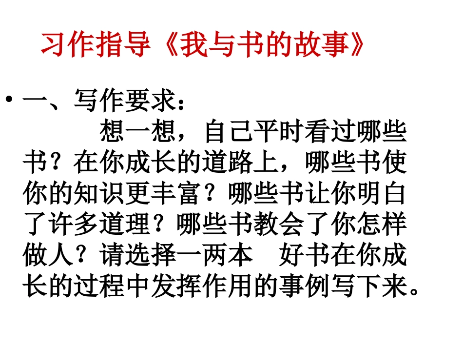 习作指导《我与书_第1页