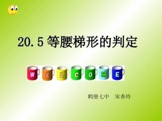 等腰梯形的判定 (2)