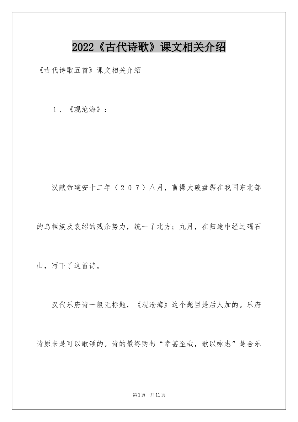 2024《古代诗歌》课文相关介绍_第1页