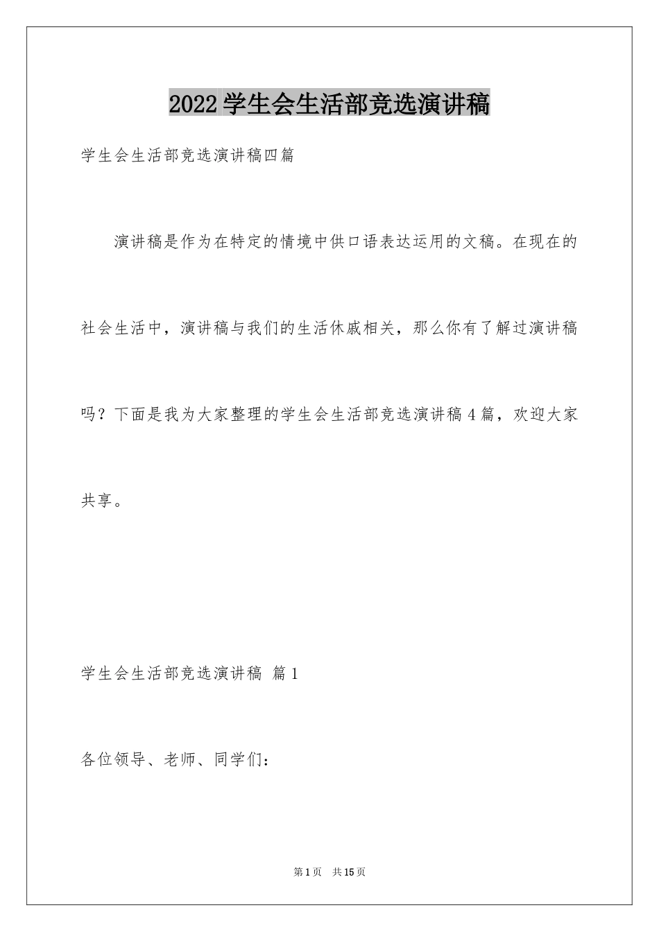 2024学生会生活部竞选演讲稿_4_第1页