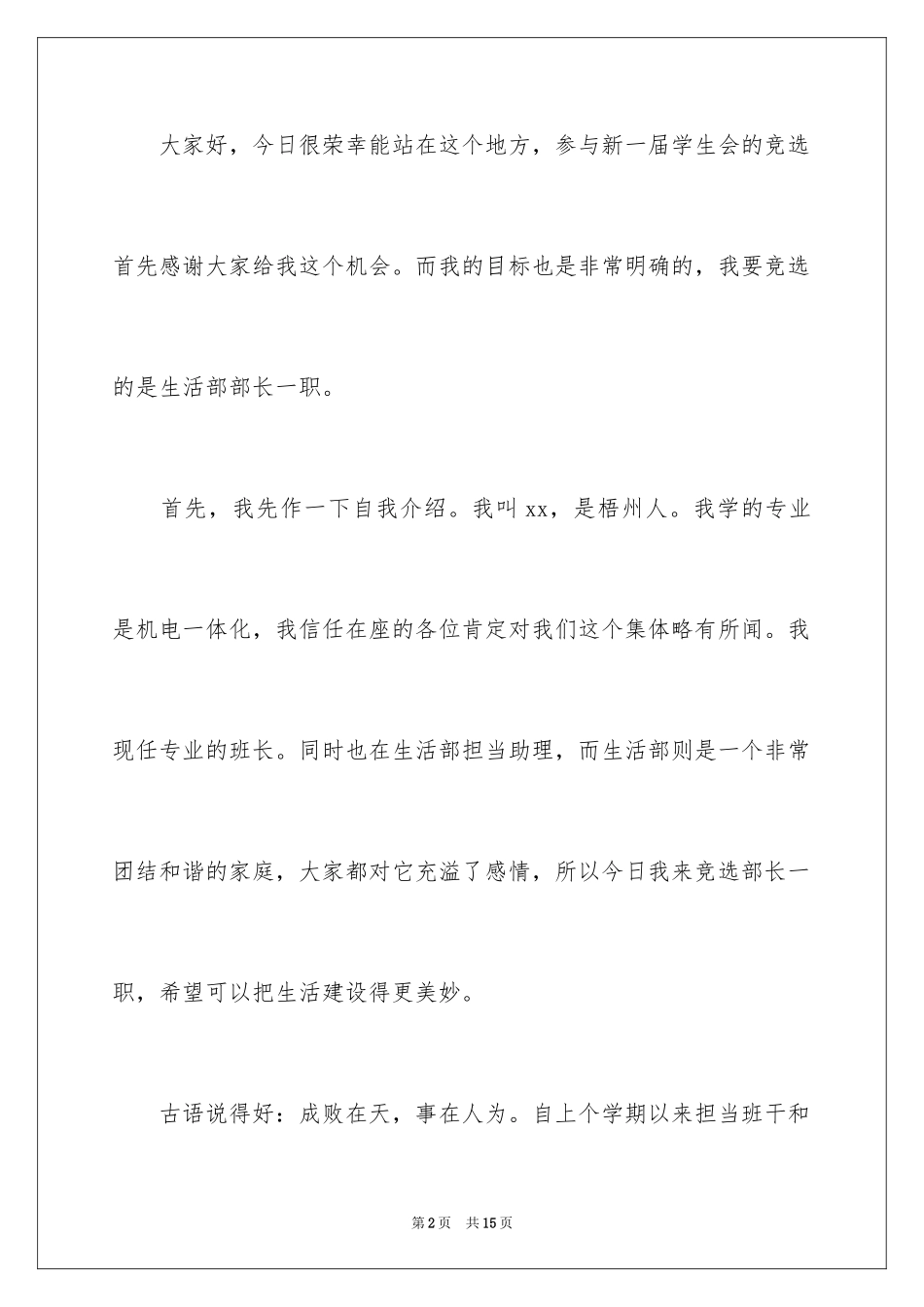 2024学生会生活部竞选演讲稿_4_第2页