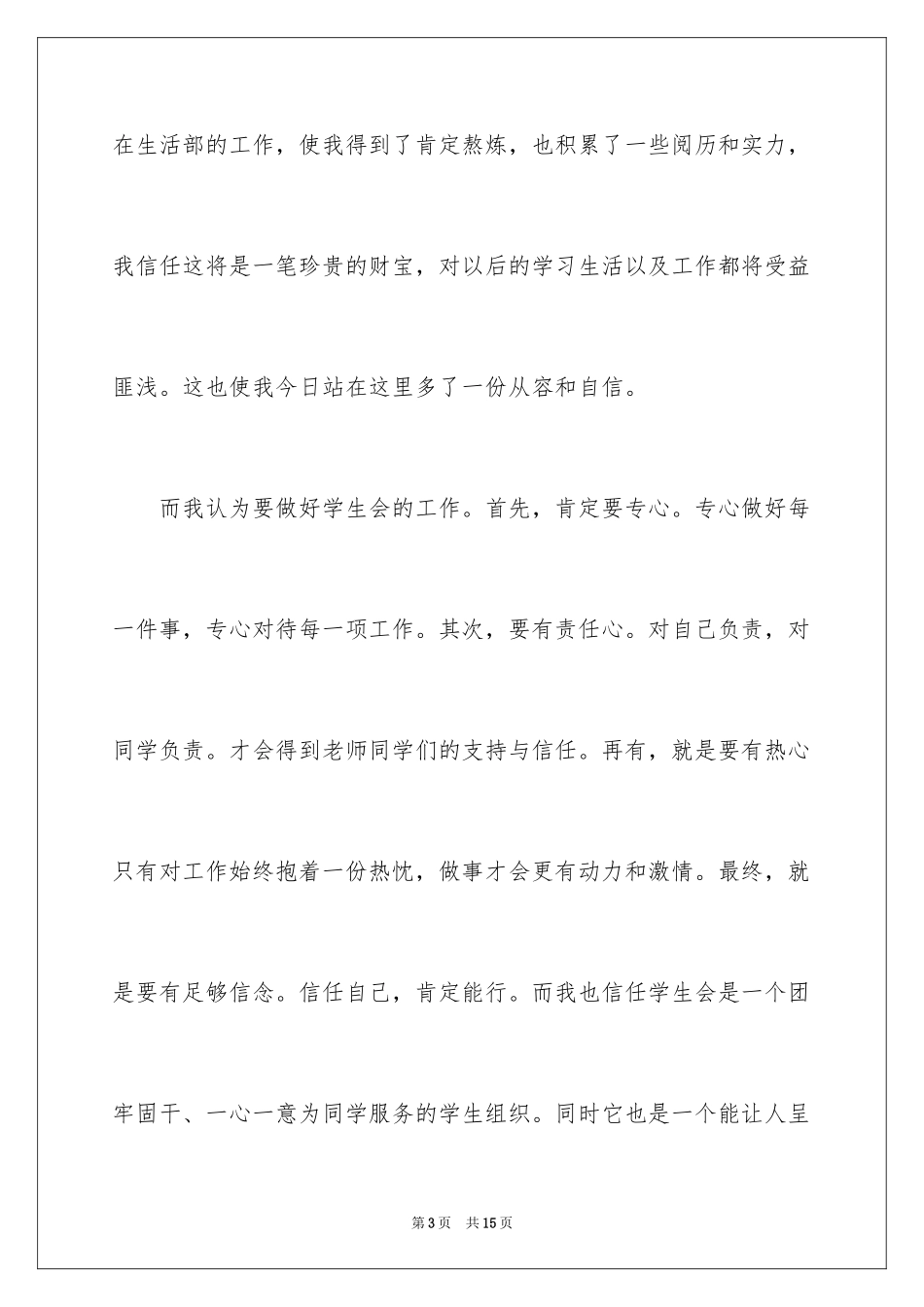 2024学生会生活部竞选演讲稿_4_第3页