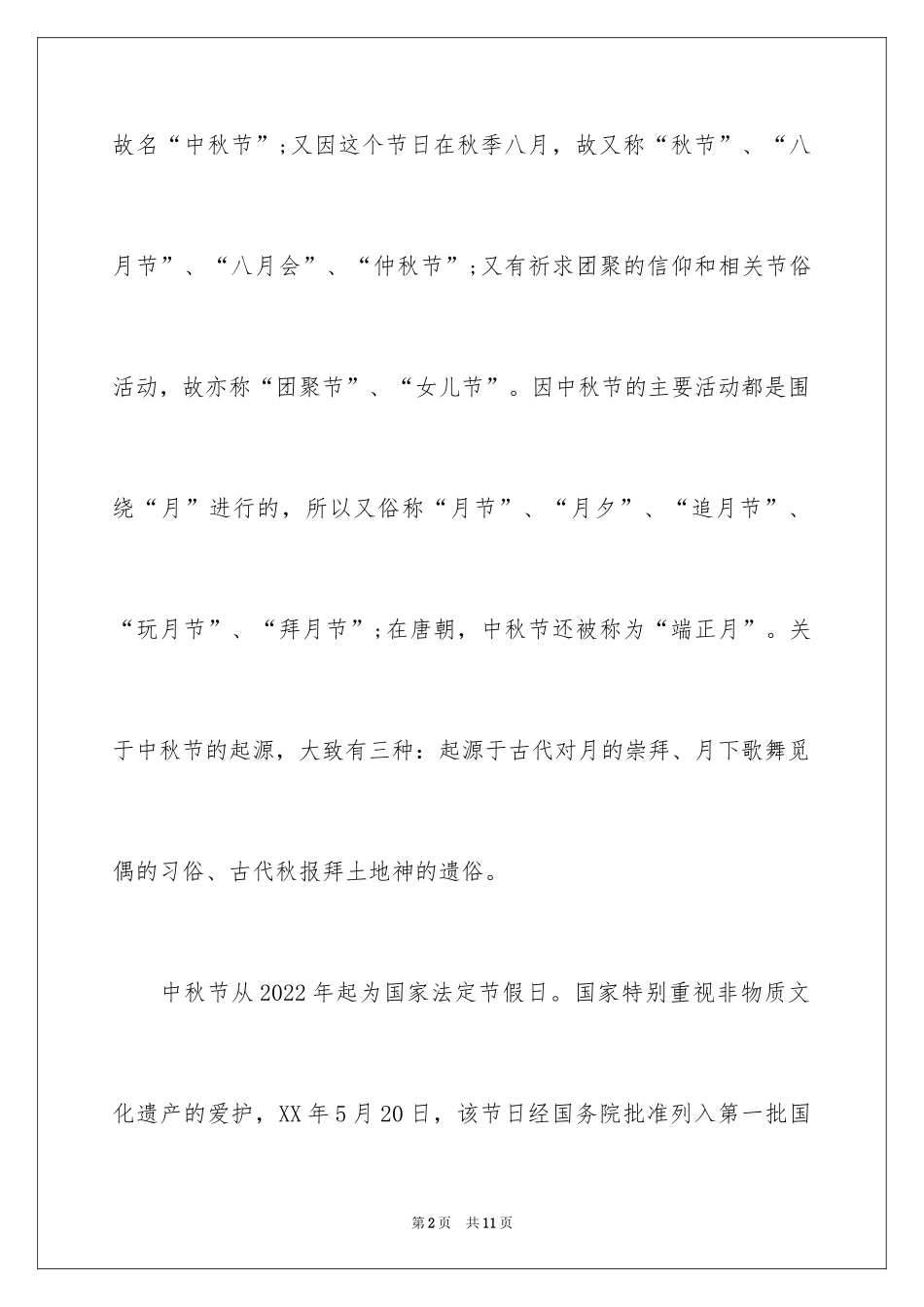 2024中秋节的由来传说故事_第2页