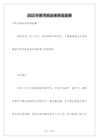 2024中秋节的由来传说故事