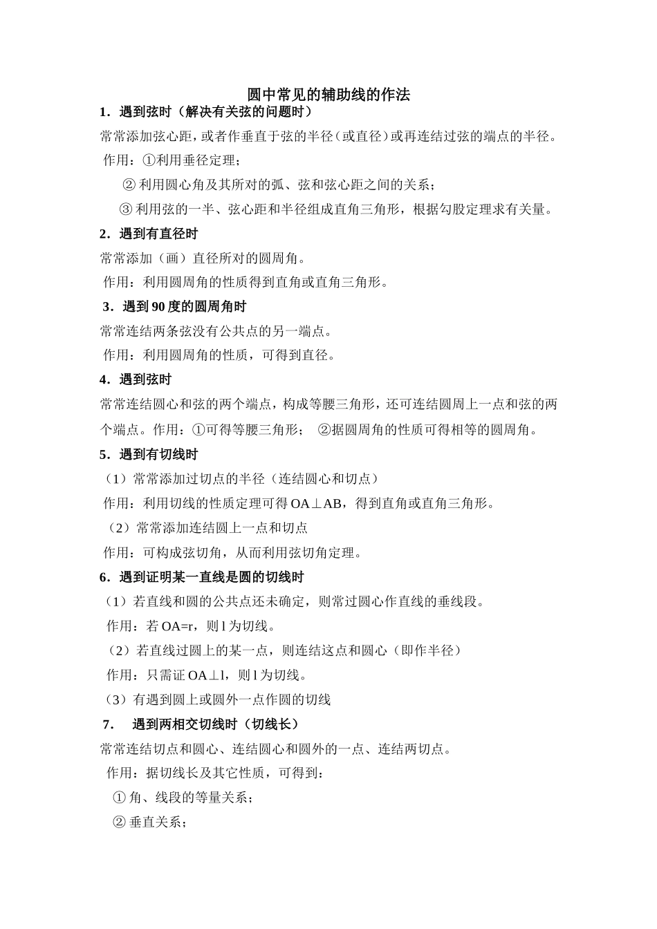 圆的常用辅助线_第1页