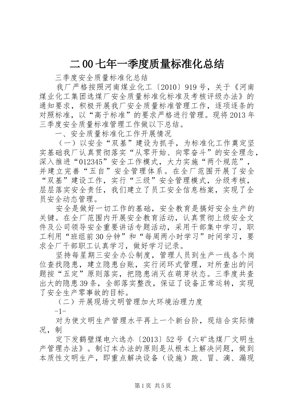 二00七年一季度质量标准化总结 _第1页