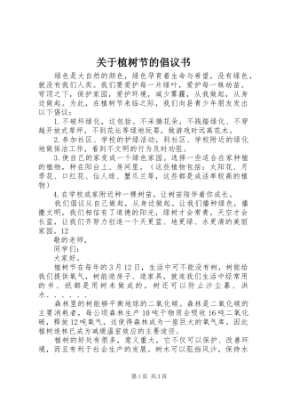关于植树节的倡议书 (6)