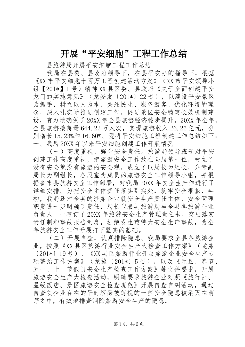 开展“平安细胞”工程工作总结 _第1页