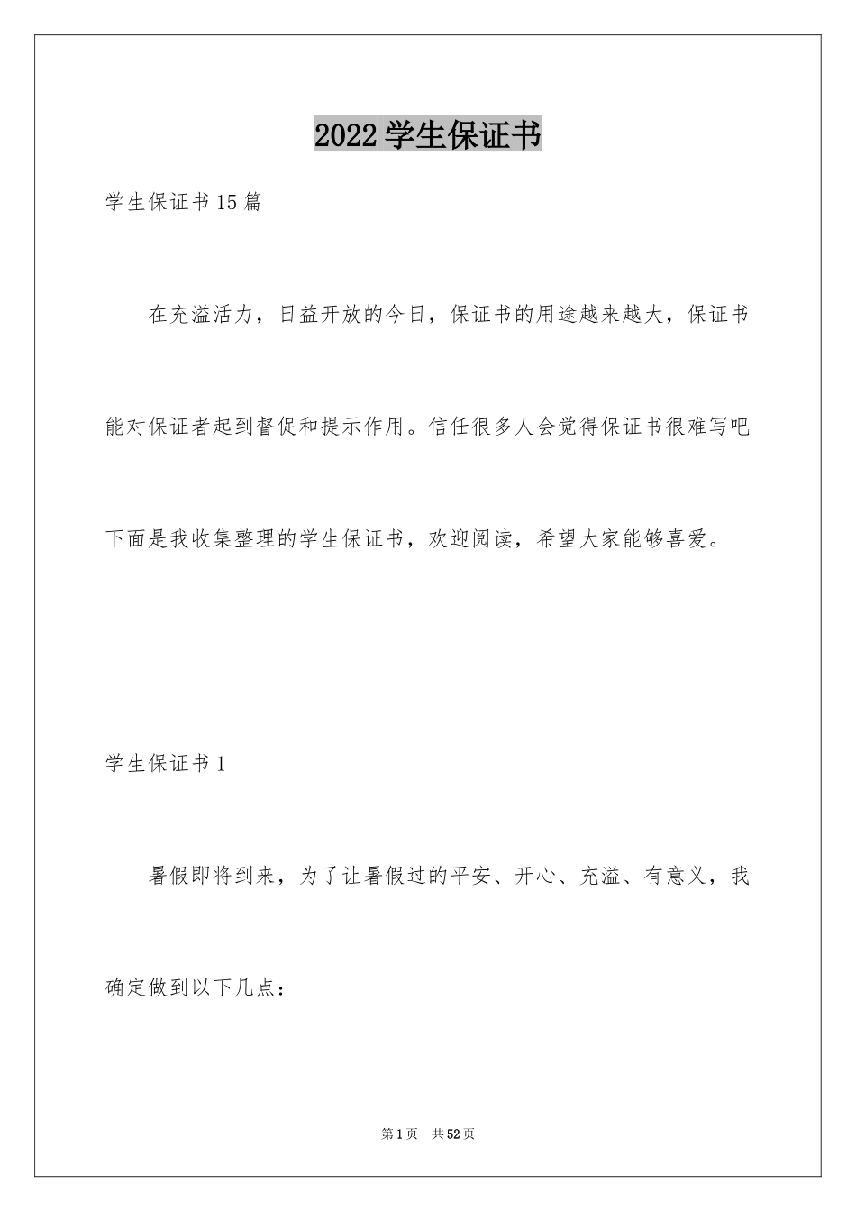 2024学生保证书_38_第1页