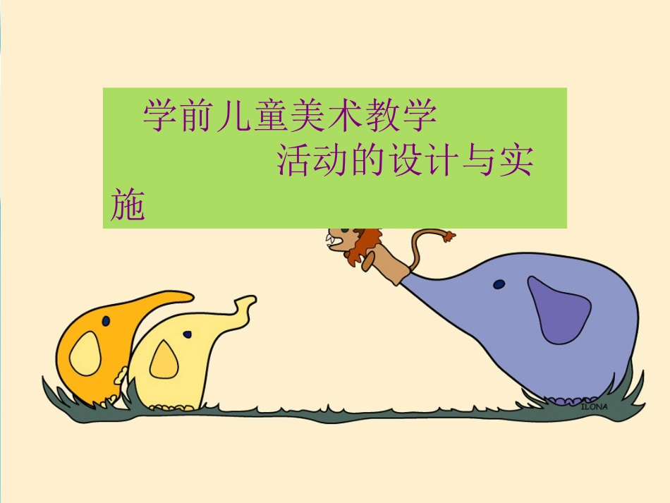 学前儿童美术教学活动的设计与实施_第1页