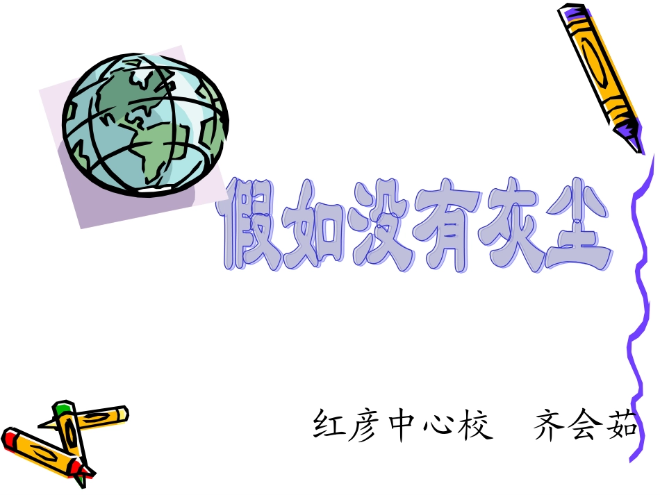 假如没有灰尘PPT_第1页