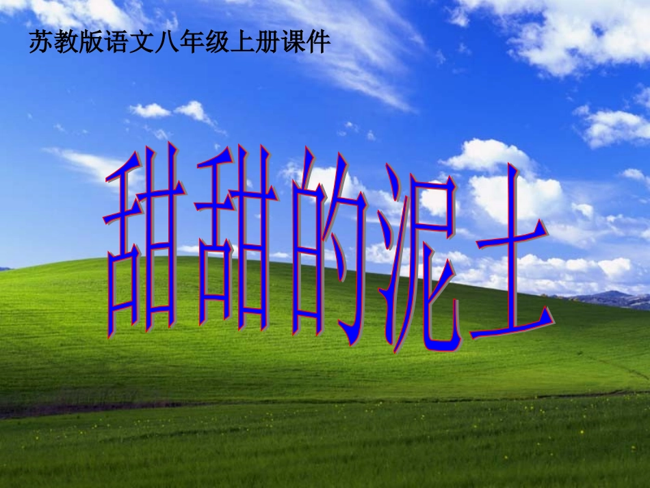 甜甜的泥土（使用）_第1页