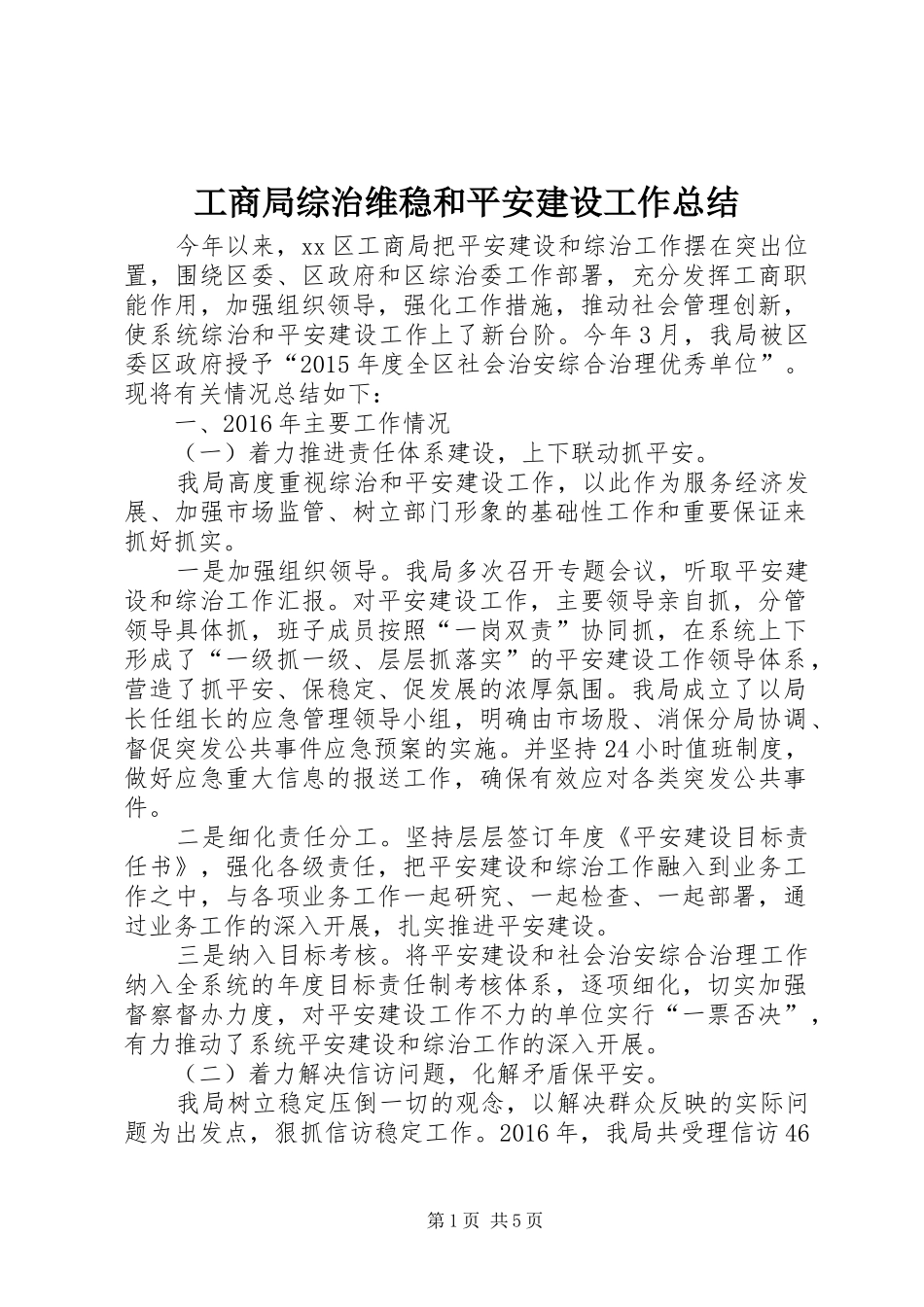 工商局综治维稳和平安建设工作总结 _第1页