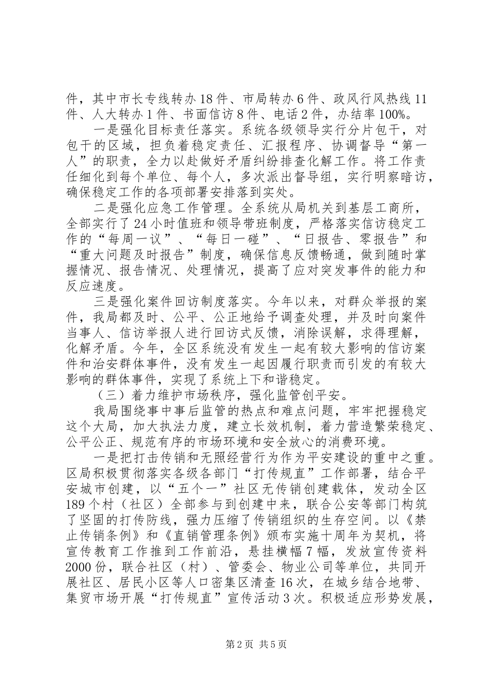 工商局综治维稳和平安建设工作总结 _第2页