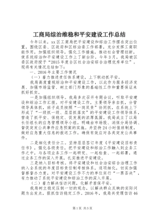 工商局综治维稳和平安建设工作总结 