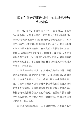 “四有”好老师事迹材料：心血培桃李烛光映秋实