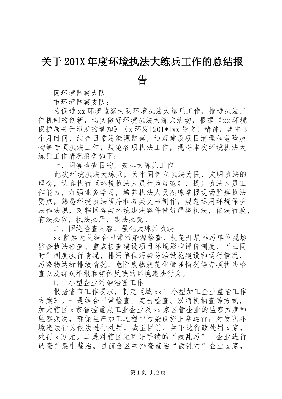 关于202X年度环境执法大练兵工作的总结报告_第1页