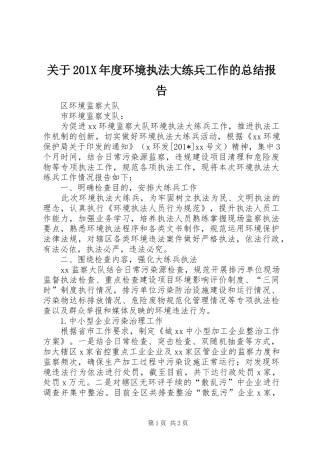 关于202X年度环境执法大练兵工作的总结报告