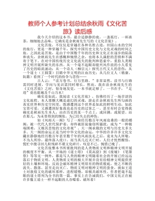 教师个人参考计划总结余秋雨《文化苦旅》读后感 