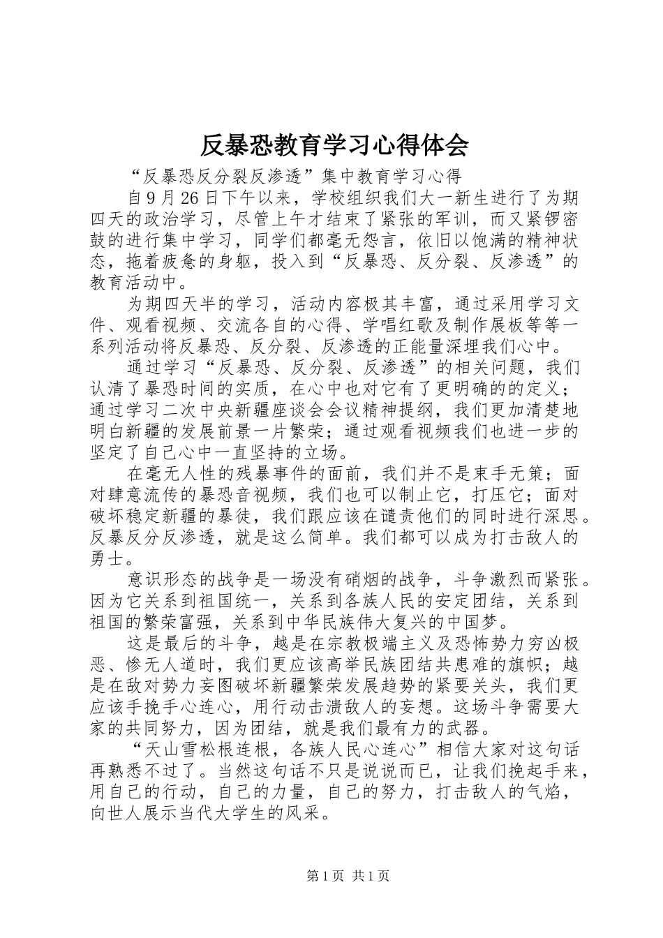 反暴恐教育学习体会心得_第1页