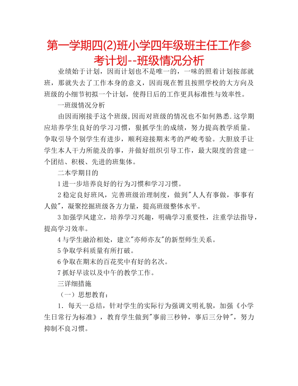 第一学期四(2)班小学四年级班主任工作参考计划--班级情况分析 _第1页