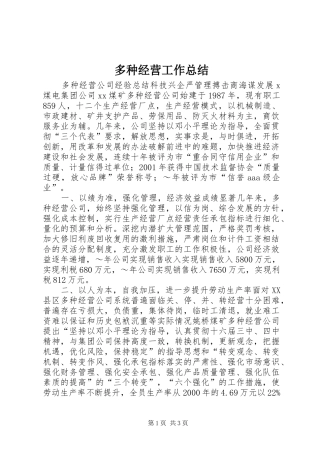 多种经营工作总结 