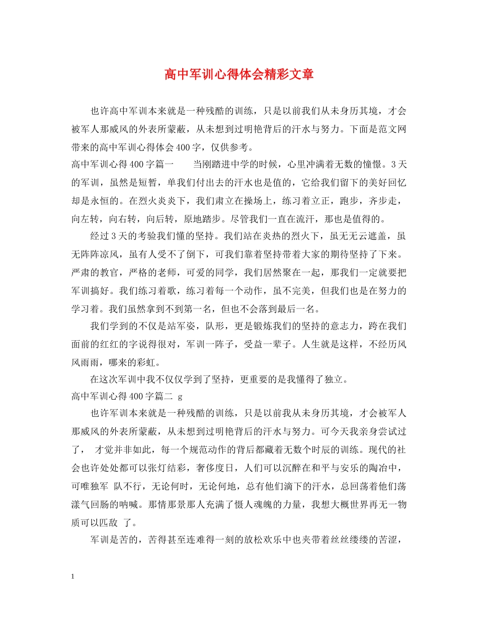 高中军训心得体会精彩文章 _第1页
