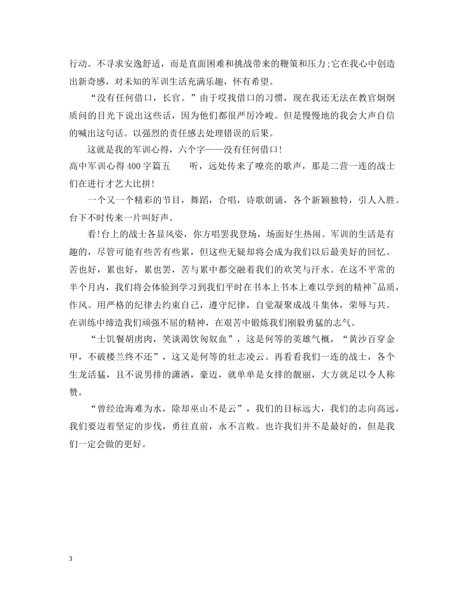 高中军训心得体会精彩文章 _第3页