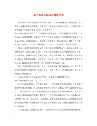 高中军训心得体会精彩文章 