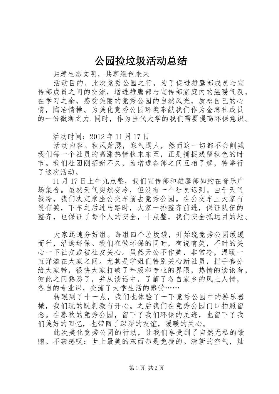 公园捡垃圾活动总结 _第1页