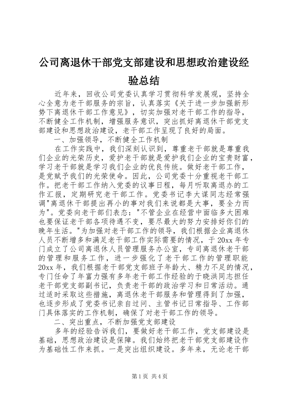 公司离退休干部党支部建设和思想政治建设经验总结 _第1页