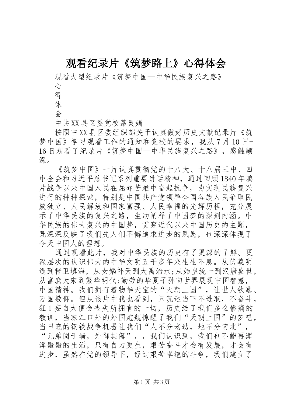 观看纪录片《筑梦路上》体会心得_第1页