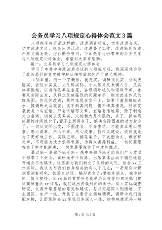 公务员学习八项规定体会心得范文3篇
