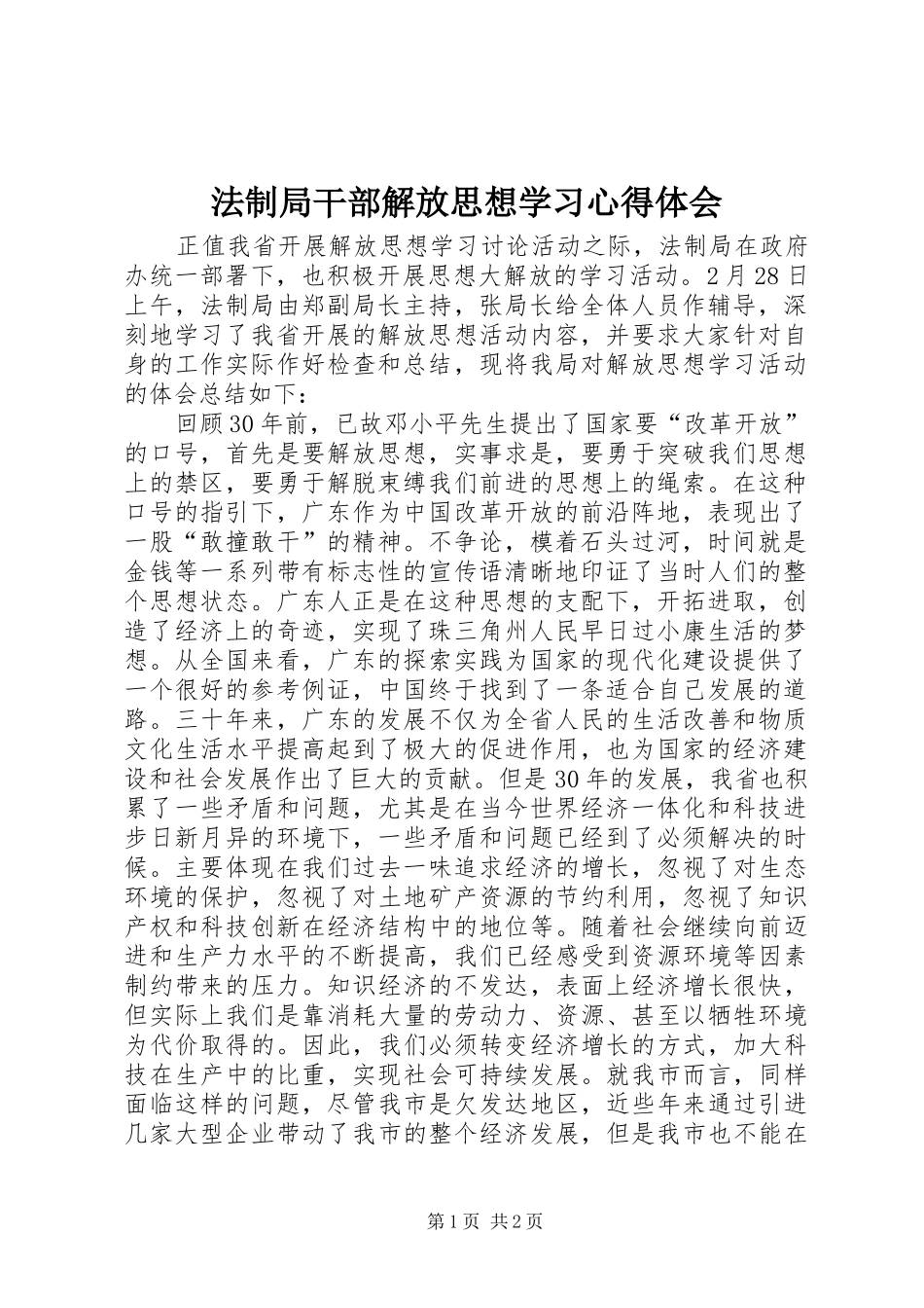 法制局干部解放思想学习体会心得_第1页