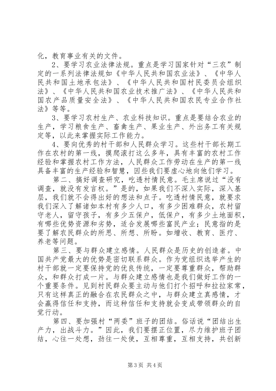 关于做好村干部的体会心得_第3页