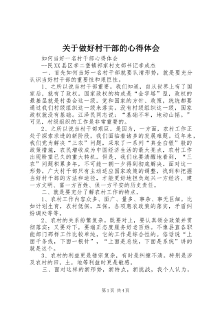 关于做好村干部的体会心得