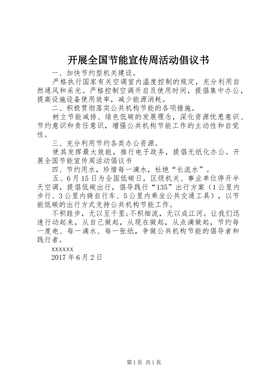 开展全国节能宣传周活动倡议书_第1页